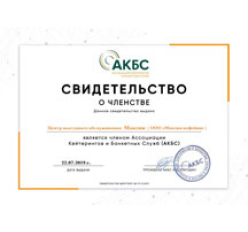 Центр выездного обслуживания «Максим» является членом Ассоциации Кейтерингов и Банкетных Служб (г. Москва, 2019)