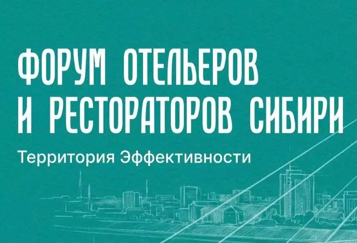 В Тюмени пройдет Форум Отельеров и Рестораторов Сибири 2026!