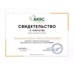 Центр выездного обслуживания «Максим» является членом Ассоциации Кейтерингов и Банкетных Служб (г. Москва, 2019)