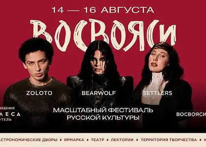 Фестиваль «Восвояси» в партнерстве с «Максим»