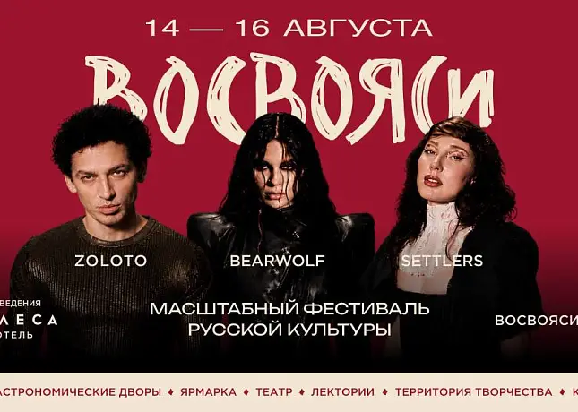 Фестиваль «Восвояси» в партнерстве с «Максим»