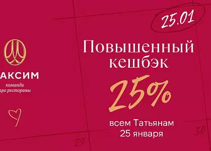 Повышенный кешбэк 25% всем Татьянам 25.01.2026!