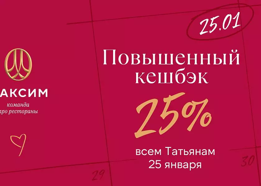 Повышенный кешбэк 25% всем Татьянам 25.01.2026!