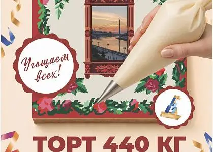 Торт весом 440 кг на День города Тюмени
