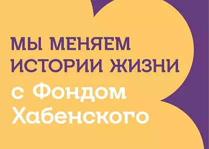 Компания «Максим» поддерживает Благотворительный фонд Константина Хабенского
