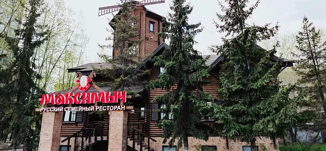 Русский ресторан «Максимыч»