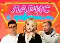 Первый выпуск подкаста «ЛАРИС с креветками»