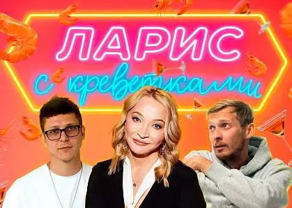 Первый выпуск подкаста «ЛАРИС с креветками»