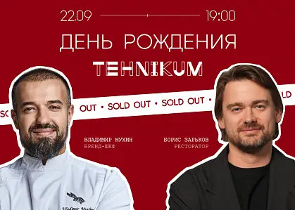Гастрономический ужин в честь дня рождения «Техникума»