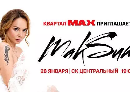 Сольный концерт МАКSИМ