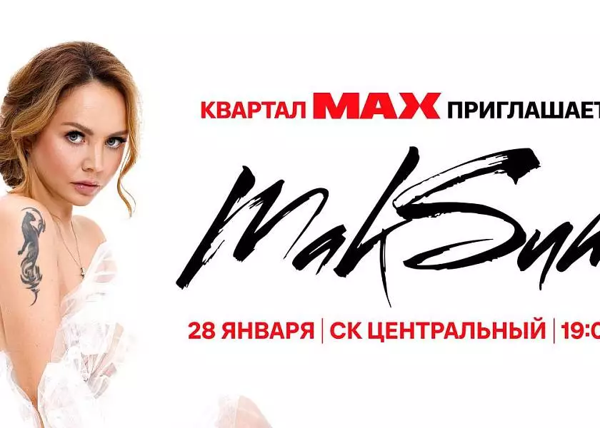 Сольный концерт МАКSИМ