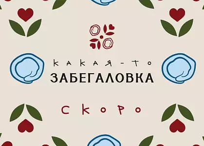 «Максим» открывает «Какую-то забегаловку»