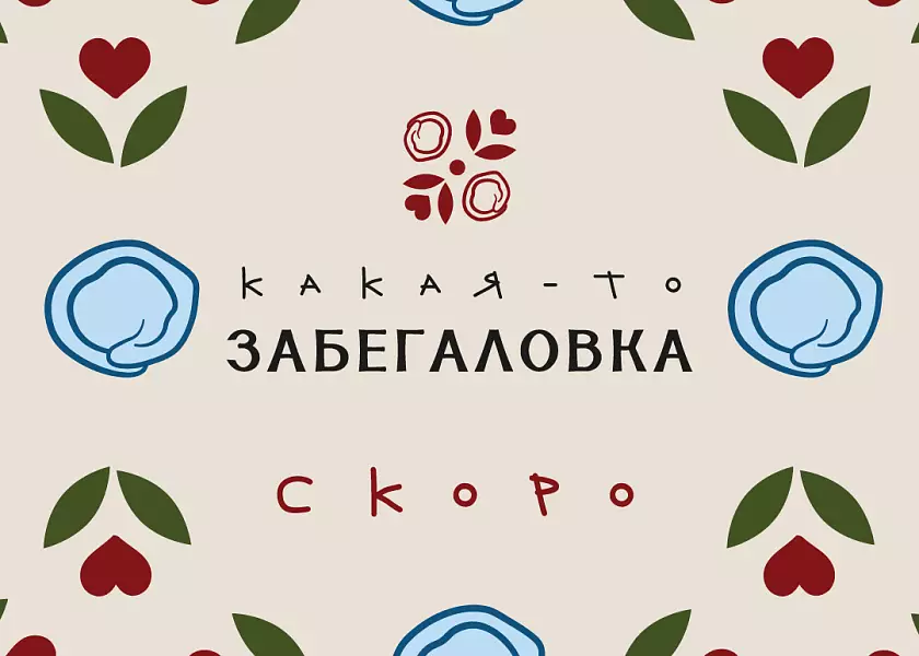 «Максим» открывает «Какую-то забегаловку»