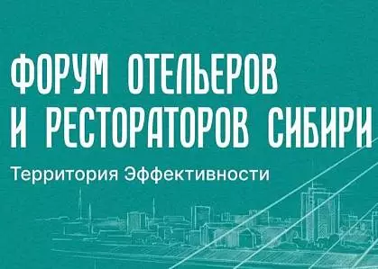 В Тюмени пройдет Форум Отельеров и Рестораторов Сибири 2026!